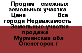 Продам 2 смежных земельных участка › Цена ­ 2 500 000 - Все города Недвижимость » Земельные участки продажа   . Мурманская обл.,Оленегорск г.